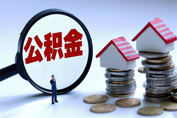 安吉离职半年多了住房公积金可以领取吗（安吉离职半年多了住房公积金可以领取吗）